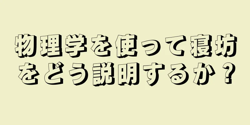 物理学を使って寝坊をどう説明するか？