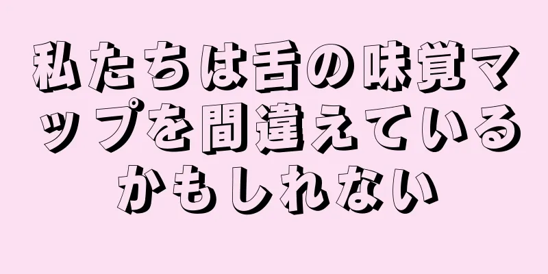 私たちは舌の味覚マップを間違えているかもしれない