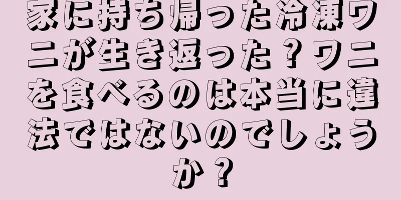 家に持ち帰った冷凍ワニが生き返った？ワニを食べるのは本当に違法ではないのでしょうか？
