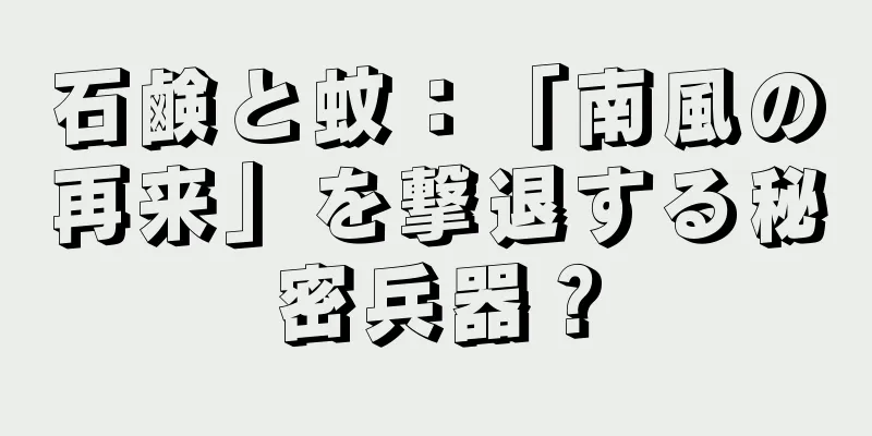 石鹸と蚊：「南風の再来」を撃退する秘密兵器？