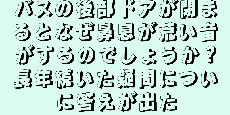 バスの後部ドアが閉まるとなぜ鼻息が荒い音がするのでしょうか？長年続いた疑問についに答えが出た