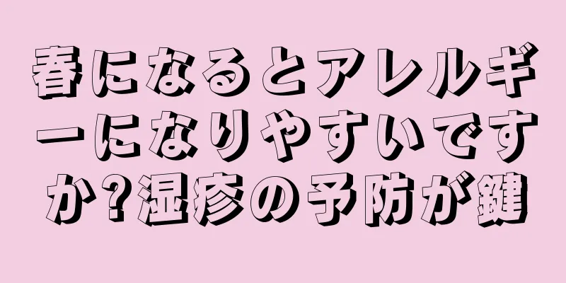 春になるとアレルギーになりやすいですか?湿疹の予防が鍵