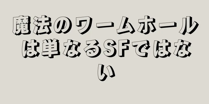 魔法のワームホールは単なるSFではない