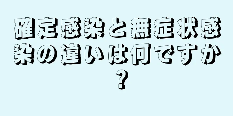 確定感染と無症状感染の違いは何ですか？