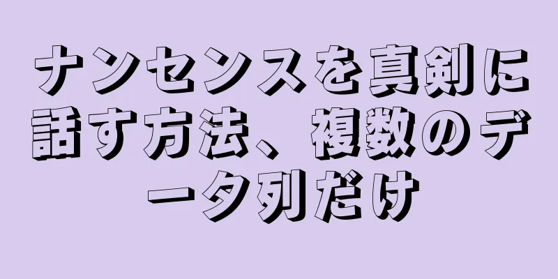 ナンセンスを真剣に話す方法、複数のデータ列だけ