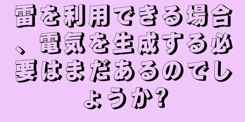 雷を利用できる場合、電気を生成する必要はまだあるのでしょうか?