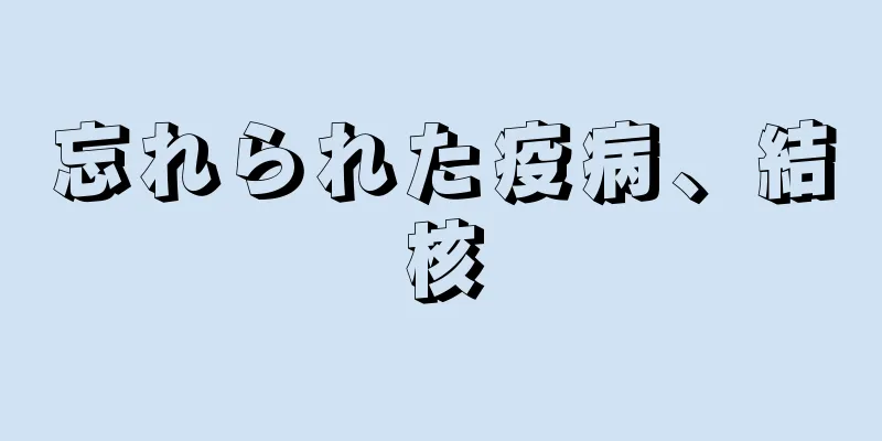 忘れられた疫病、結核