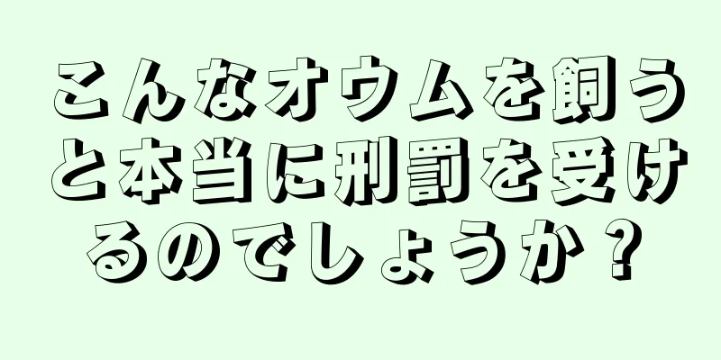 こんなオウムを飼うと本当に刑罰を受けるのでしょうか？