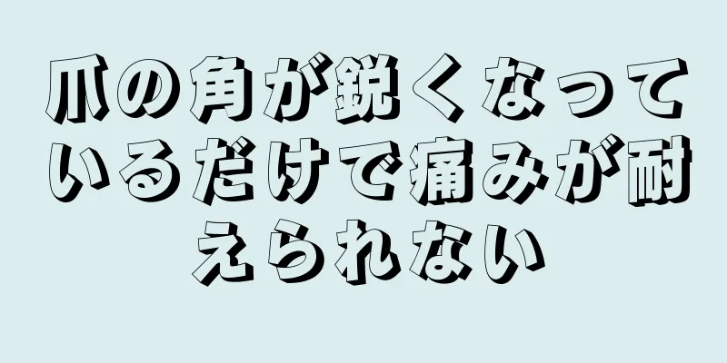 爪の角が鋭くなっているだけで痛みが耐えられない