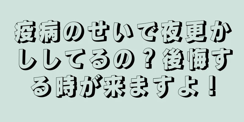 疫病のせいで夜更かししてるの？後悔する時が来ますよ！