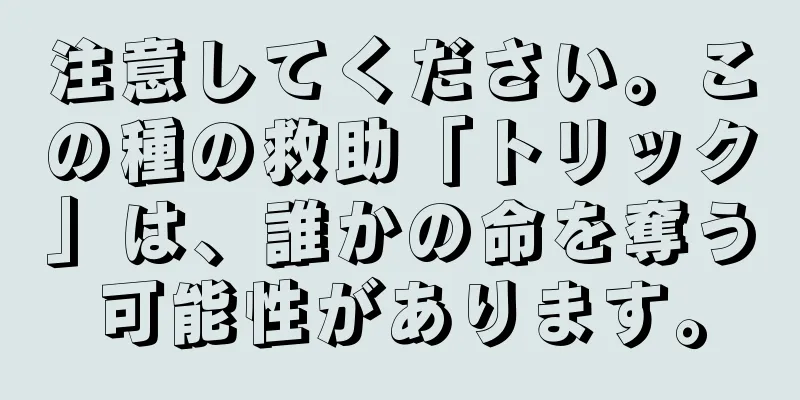 注意してください。この種の救助「トリック」は、誰かの命を奪う可能性があります。