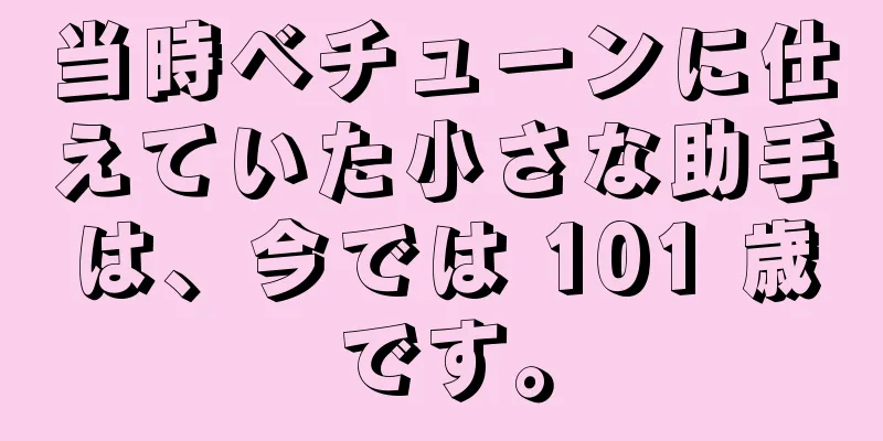当時ベチューンに仕えていた小さな助手は、今では 101 歳です。