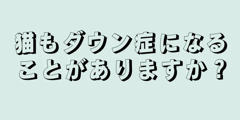 猫もダウン症になることがありますか？