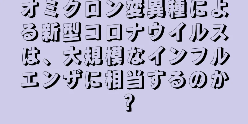 オミクロン変異種による新型コロナウイルスは、大規模なインフルエンザに相当するのか？
