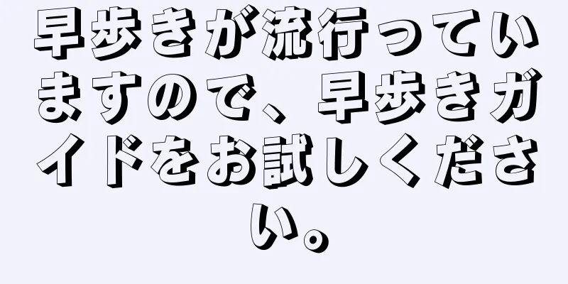 早歩きが流行っていますので、早歩きガイドをお試しください。