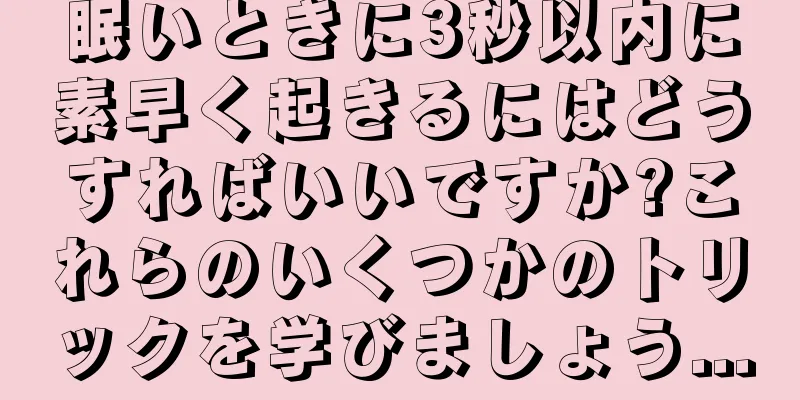眠いときに3秒以内に素早く起きるにはどうすればいいですか?これらのいくつかのトリックを学びましょう...