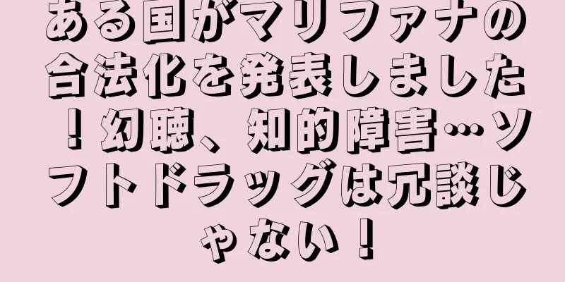ある国がマリファナの合法化を発表しました！幻聴、知的障害…ソフトドラッグは冗談じゃない！
