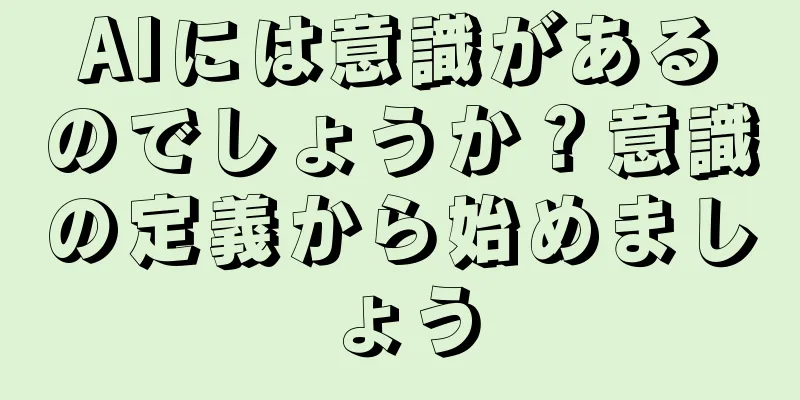 AIには意識があるのでしょうか？意識の定義から始めましょう