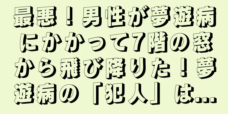 最悪！男性が夢遊病にかかって7階の窓から飛び降りた！夢遊病の「犯人」は...