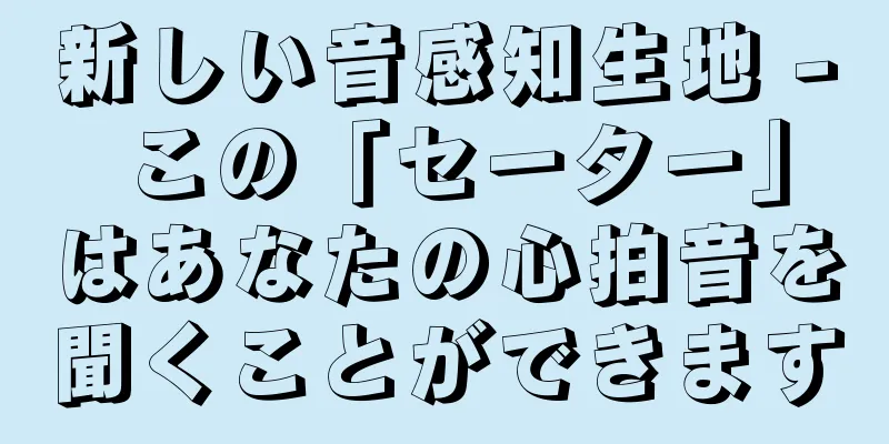 新しい音感知生地 - この「セーター」はあなたの心拍音を聞くことができます