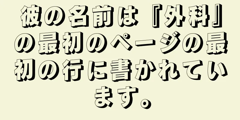 彼の名前は『外科』の最初のページの最初の行に書かれています。