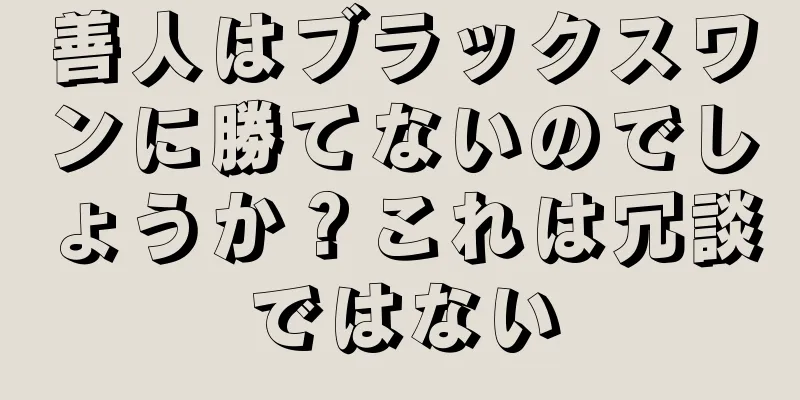善人はブラックスワンに勝てないのでしょうか？これは冗談ではない