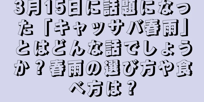 3月15日に話題になった「キャッサバ春雨」とはどんな話でしょうか？春雨の選び方や食べ方は？
