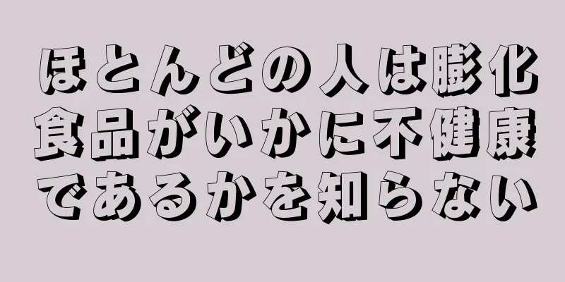 ほとんどの人は膨化食品がいかに不健康であるかを知らない
