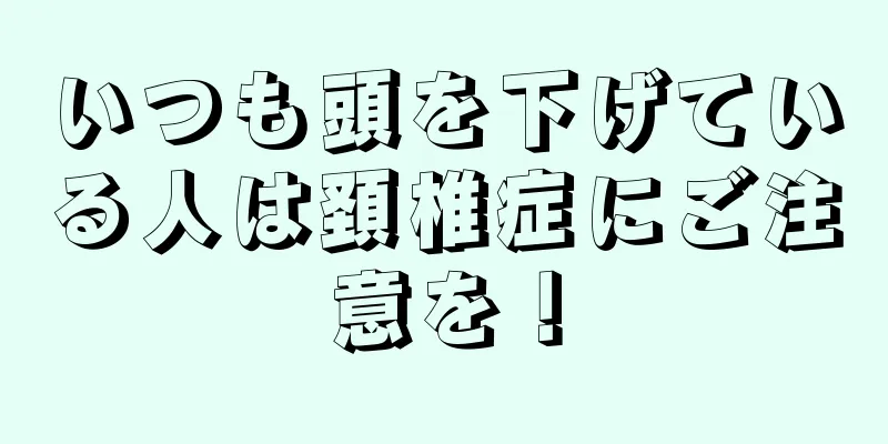いつも頭を下げている人は頚椎症にご注意を！