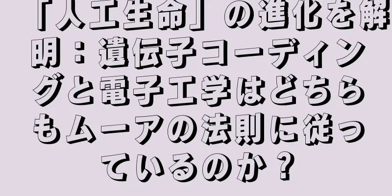 「人工生命」の進化を解明：遺伝子コーディングと電子工学はどちらもムーアの法則に従っているのか？