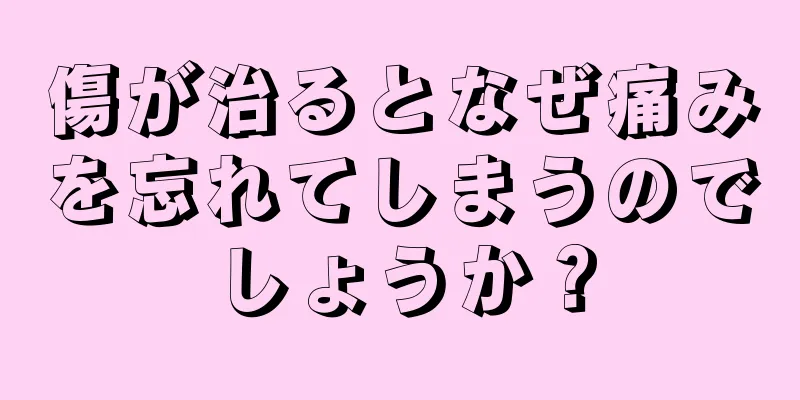 傷が治るとなぜ痛みを忘れてしまうのでしょうか？