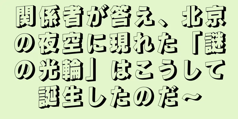 関係者が答え、北京の夜空に現れた「謎の光輪」はこうして誕生したのだ〜