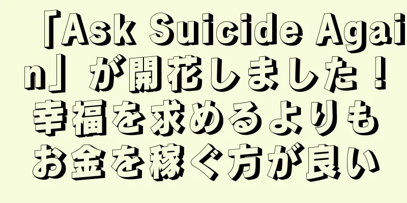 「Ask Suicide Again」が開花しました！幸福を求めるよりもお金を稼ぐ方が良い
