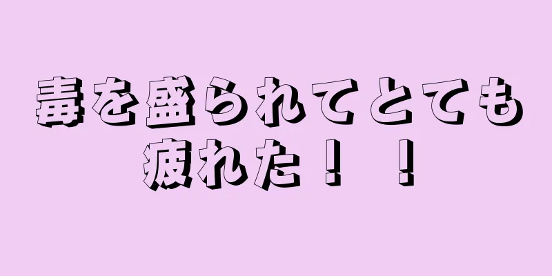 毒を盛られてとても疲れた！ ！