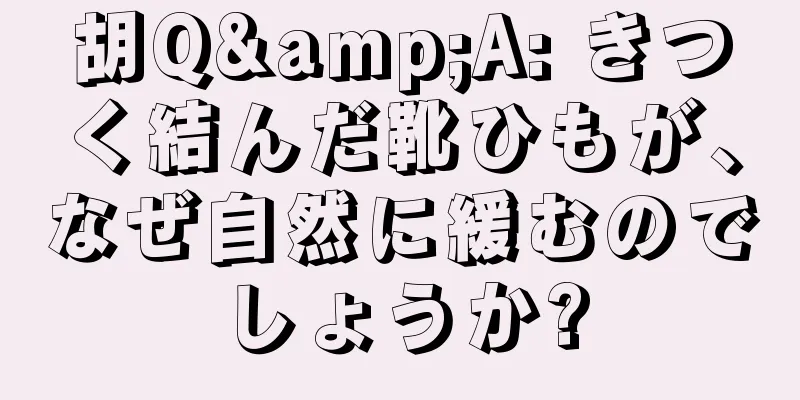 胡Q&A: きつく結んだ靴ひもが、なぜ自然に緩むのでしょうか?