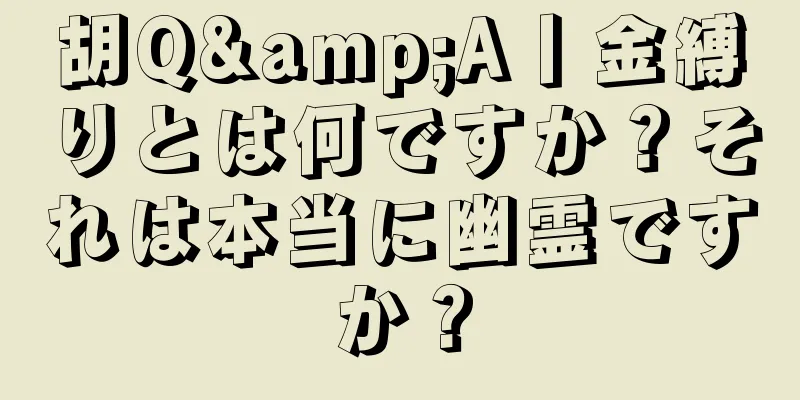 胡Q&A丨金縛りとは何ですか？それは本当に幽霊ですか？