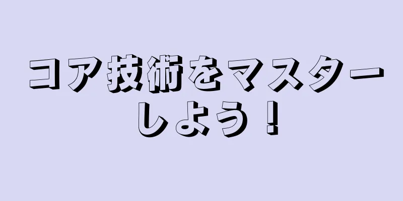 コア技術をマスターしよう！