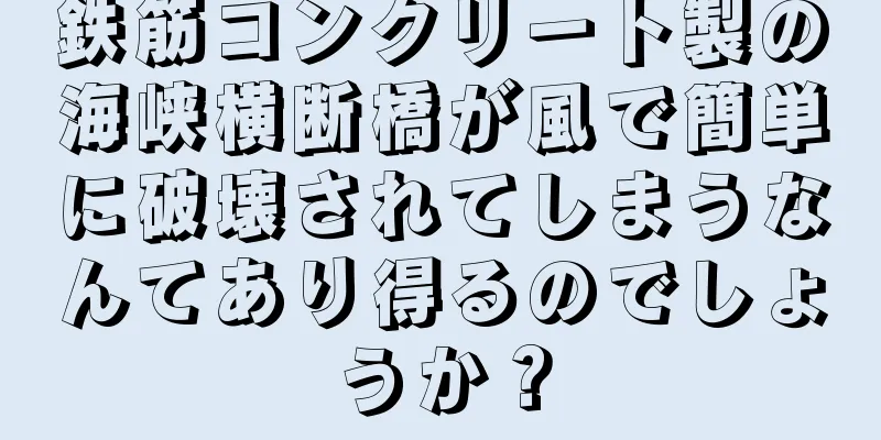 鉄筋コンクリート製の海峡横断橋が風で簡単に破壊されてしまうなんてあり得るのでしょうか？