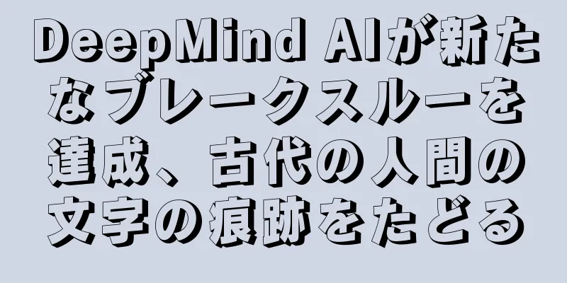 DeepMind AIが新たなブレークスルーを達成、古代の人間の文字の痕跡をたどる