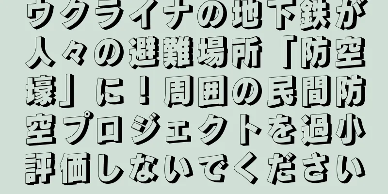 ウクライナの地下鉄が人々の避難場所「防空壕」に！周囲の民間防空プロジェクトを過小評価しないでください