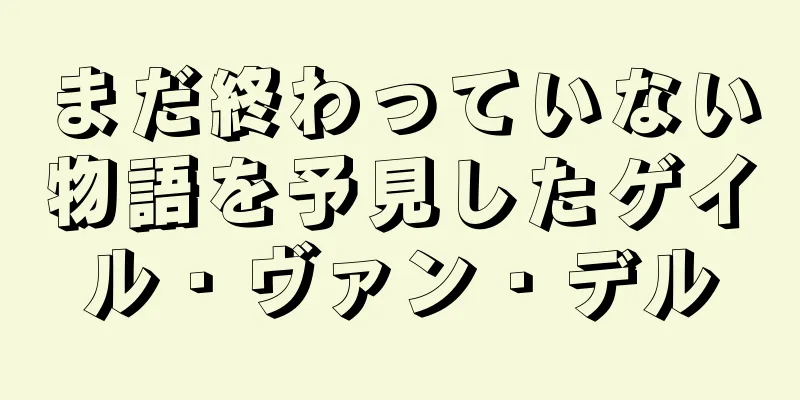まだ終わっていない物語を予見したゲイル・ヴァン・デル