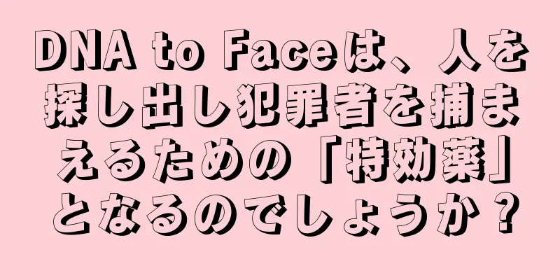 DNA to Faceは、人を探し出し犯罪者を捕まえるための「特効薬」となるのでしょうか？