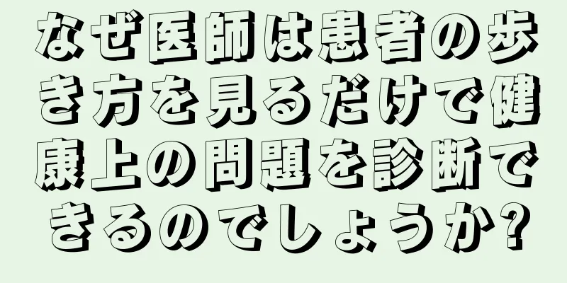 なぜ医師は患者の歩き方を見るだけで健康上の問題を診断できるのでしょうか?