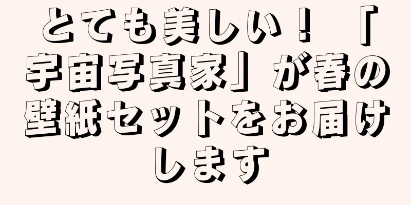 とても美しい！ 「宇宙写真家」が春の壁紙セットをお届けします