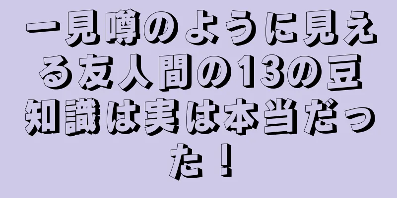 一見噂のように見える友人間の13の豆知識は実は本当だった！
