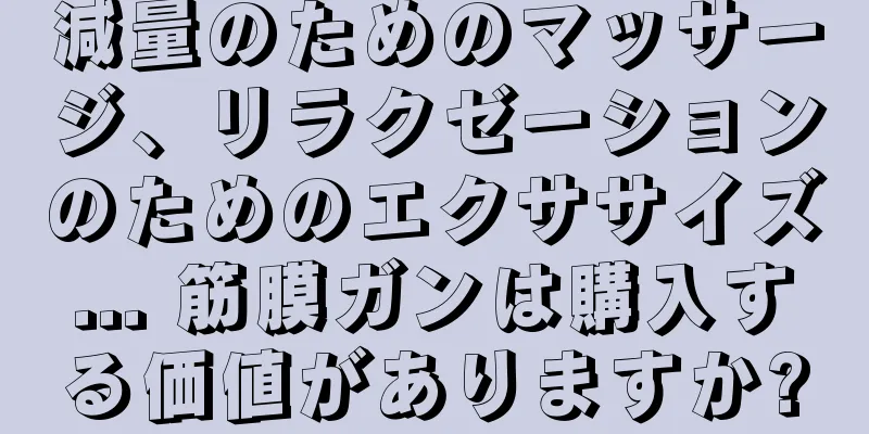 減量のためのマッサージ、リラクゼーションのためのエクササイズ... 筋膜ガンは購入する価値がありますか?