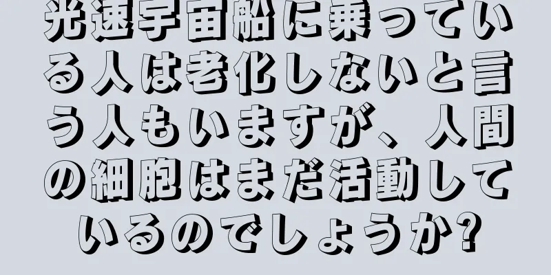 光速宇宙船に乗っている人は老化しないと言う人もいますが、人間の細胞はまだ活動しているのでしょうか?