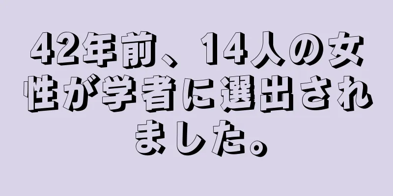 42年前、14人の女性が学者に選出されました。