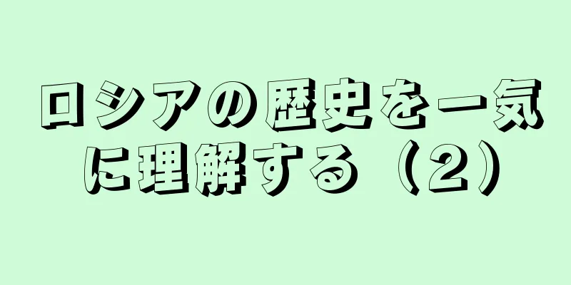 ロシアの歴史を一気に理解する（２）