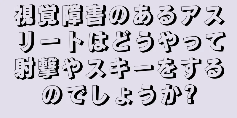 視覚障害のあるアスリートはどうやって射撃やスキーをするのでしょうか?